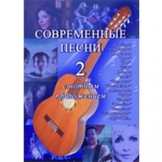 Сборник Современные Песни №2