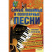Сборник "Самые популярные и любимые песни"
