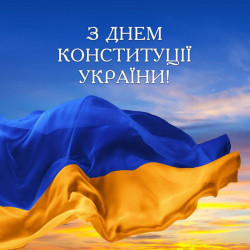 Вітаємо зі святом - Днем Конституції України!